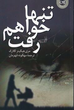 پایانه - تنها خواهم رفت