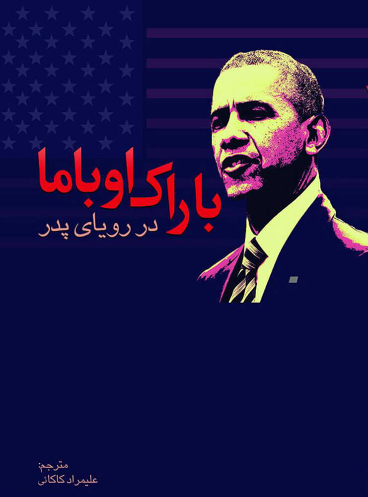 پایانه - باراک اوباما در رویای پدر