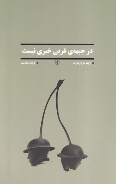 پایانه - در جبهه ی غربی خبری نیست