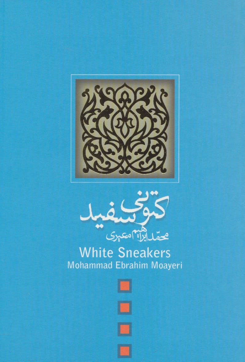 پایانه - کتونی سفید