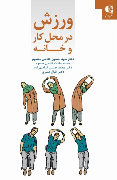 پایانه - ورزش در محل کار و خانه