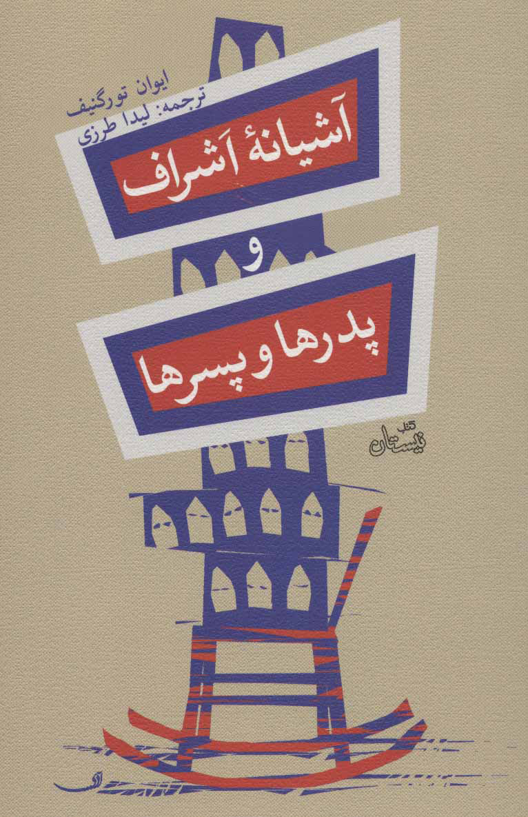 پایانه - آشیانه اشراف و پدرها و پسرها