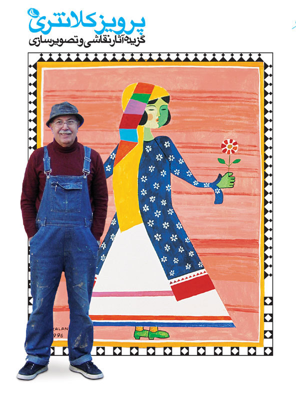 پایانه - پرویز کلانتری