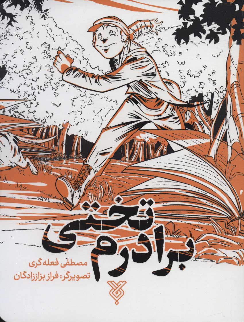 پایانه - برادرم تختی