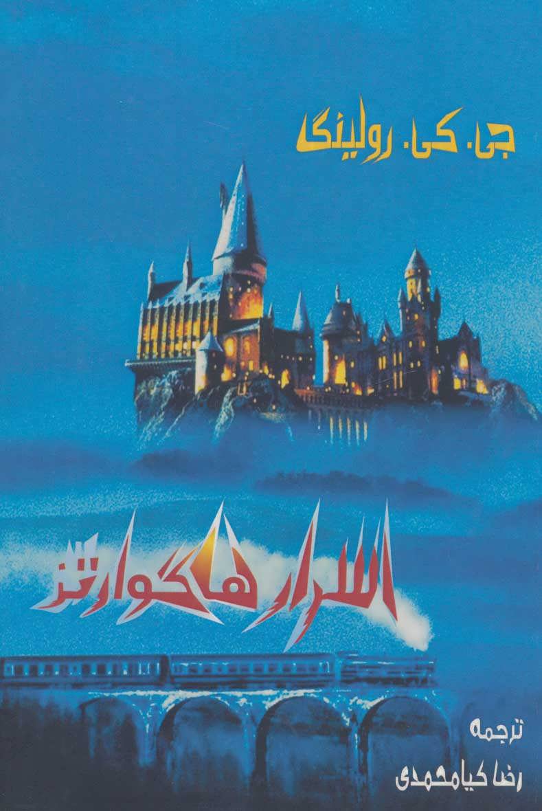 پایانه - اسرار هاگوارتز