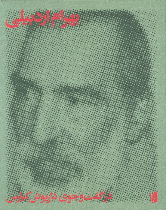 پایانه - بهرام اردبیلی