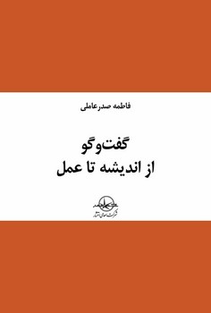 پایانه - گفت و گو از اندیشه تا عمل