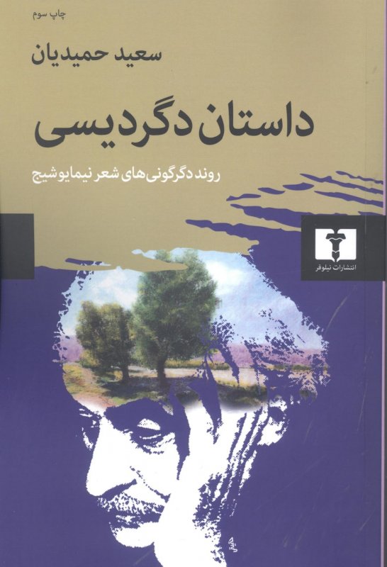 پایانه - داستان دگردیسی