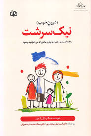 پایانه - نیک سرشت (درون خوب)