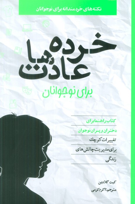 پایانه - خرده عادت ها برای نوجوانان