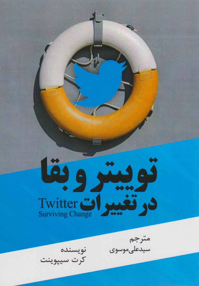 پایانه - توییتر و بقا در تغییرات