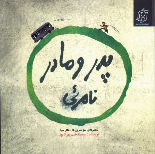 پایانه - پدر و مادر نامرئی