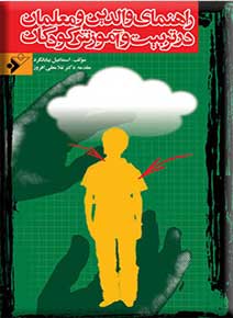 پایانه - راهنمای والدین و معلمان در تربیت و آموزش کودکان