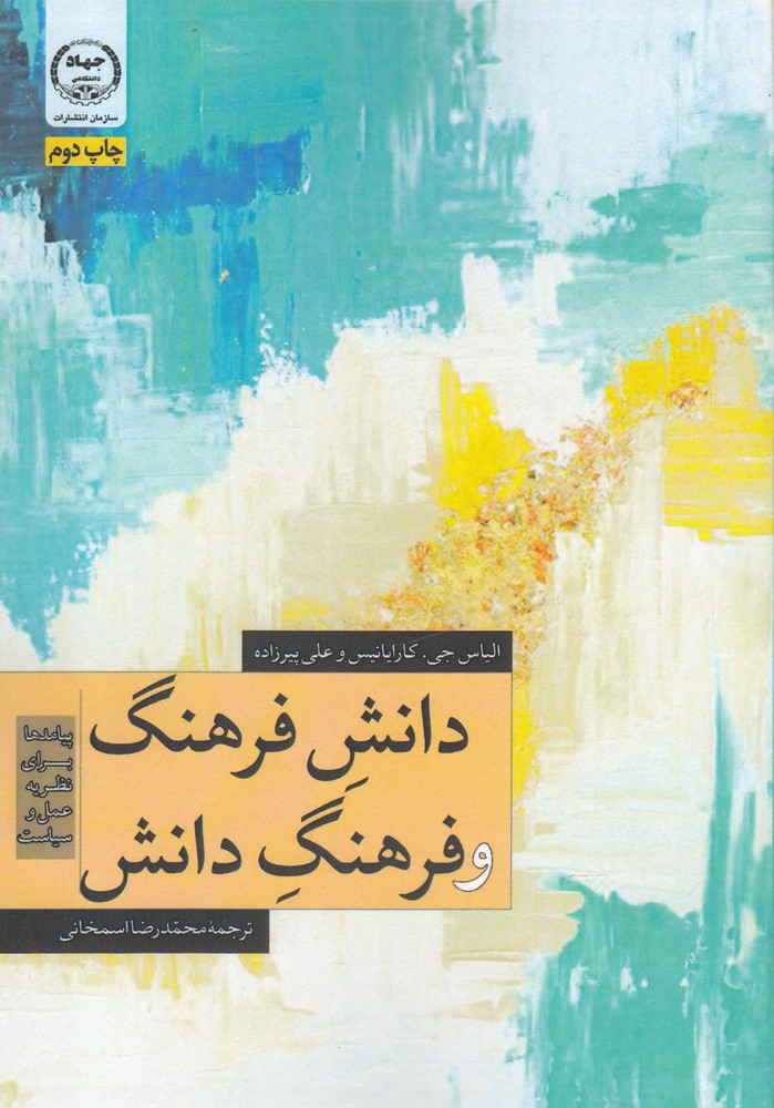 پایانه - دانش فرهنگ و فرهنگ دانش