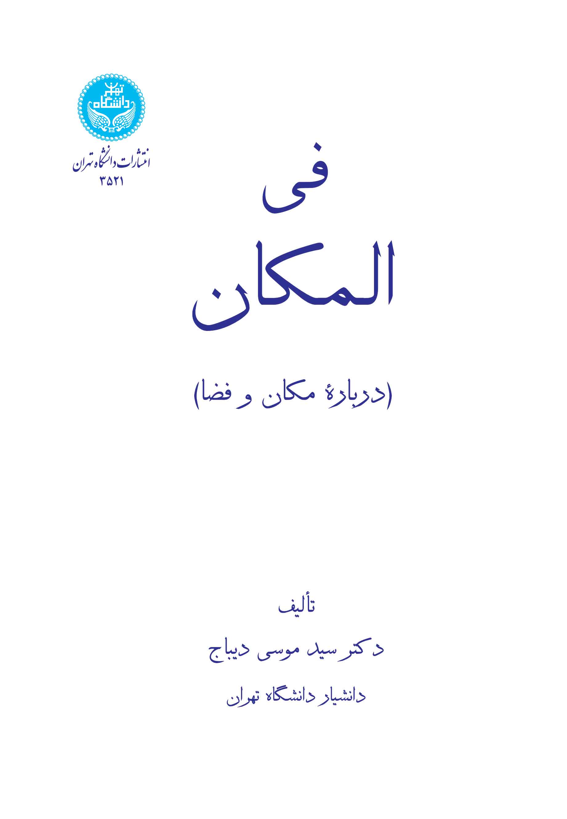 پایانه - فی المکان