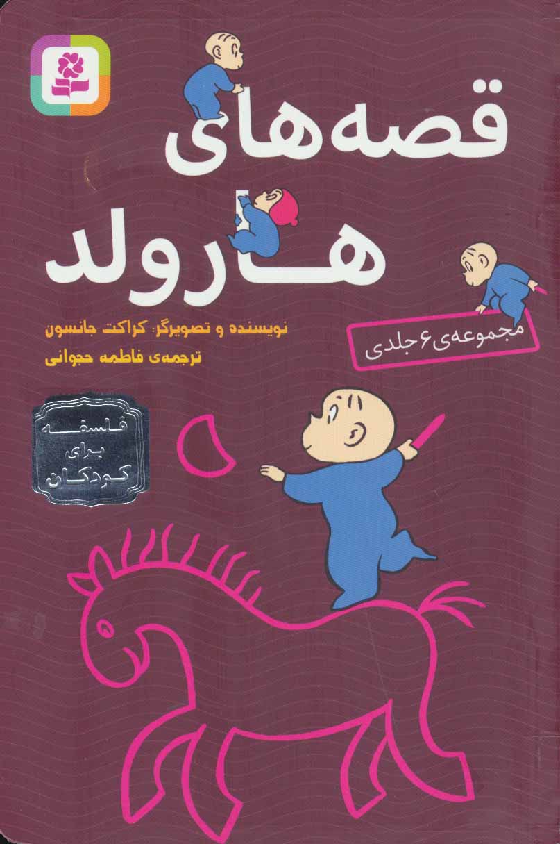 پایانه - مجموعه قصه های هارولد