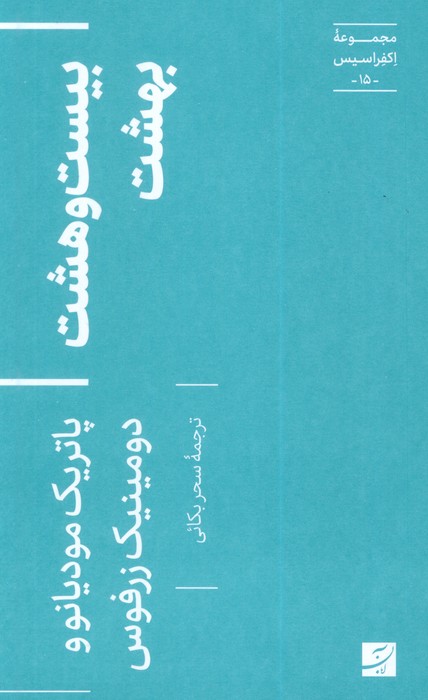 پایانه - بیست و هشت بهشت