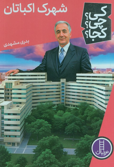 پایانه - شهرک اکباتان