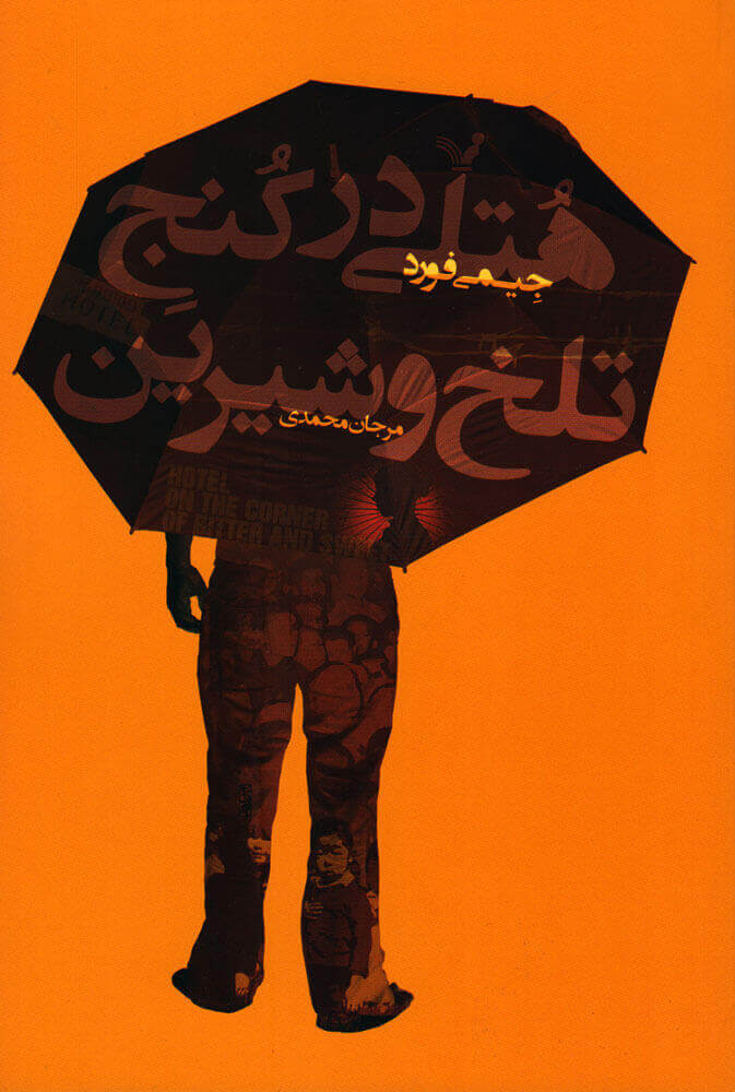 پایانه - هتلی در کنج تلخ و شیرین