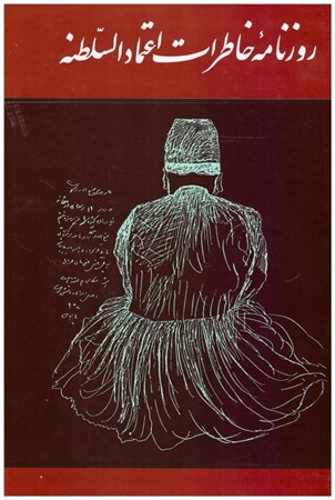 پایانه - روزنامه خاطرات اعتمادالسلطنه (2 جلدی)