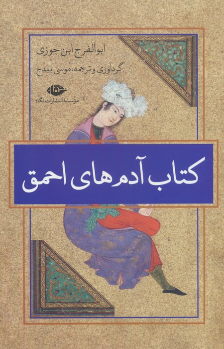 پایانه - آدم های احمق