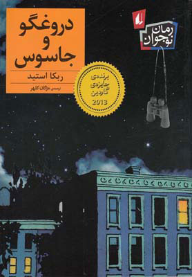 پایانه - دروغگو و جاسوس