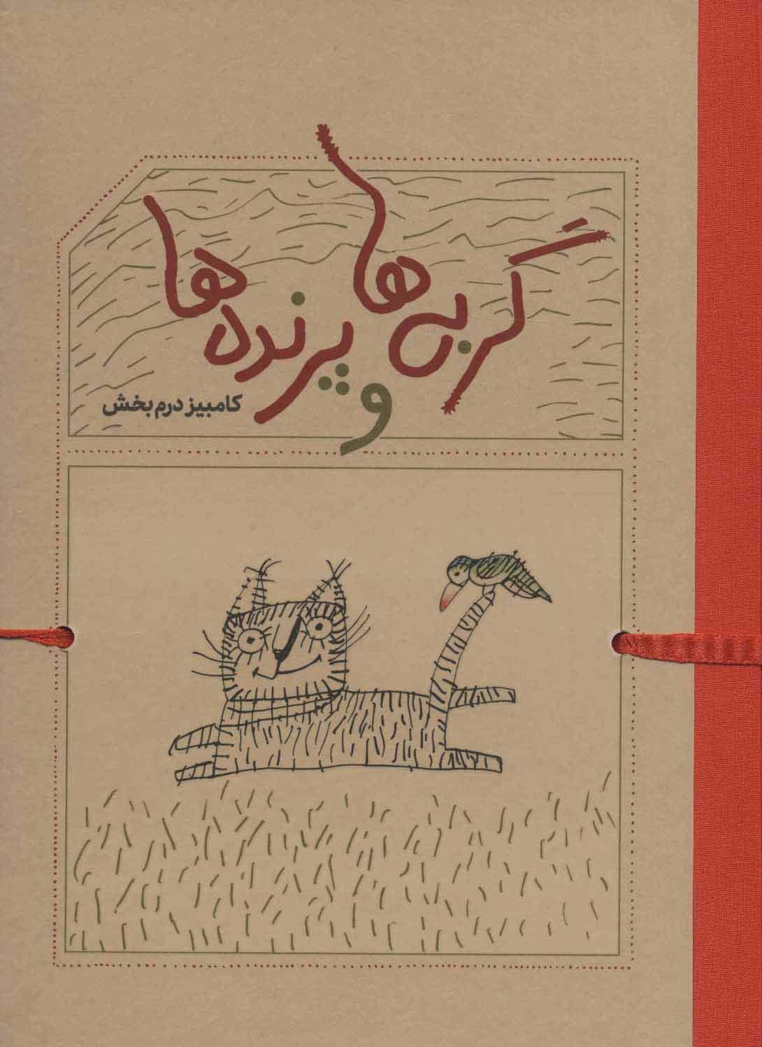 پایانه - گربه ها و پرنده ها