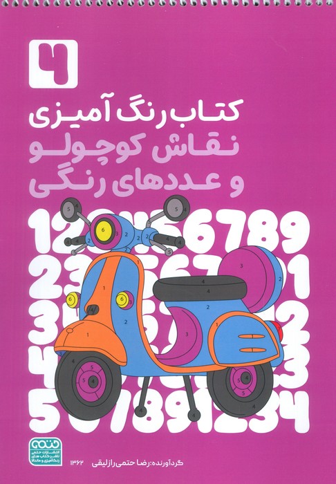 پایانه - رنگ آمیزی نقاش کوچولو و عددهای رنگی 4 (کد 1362)