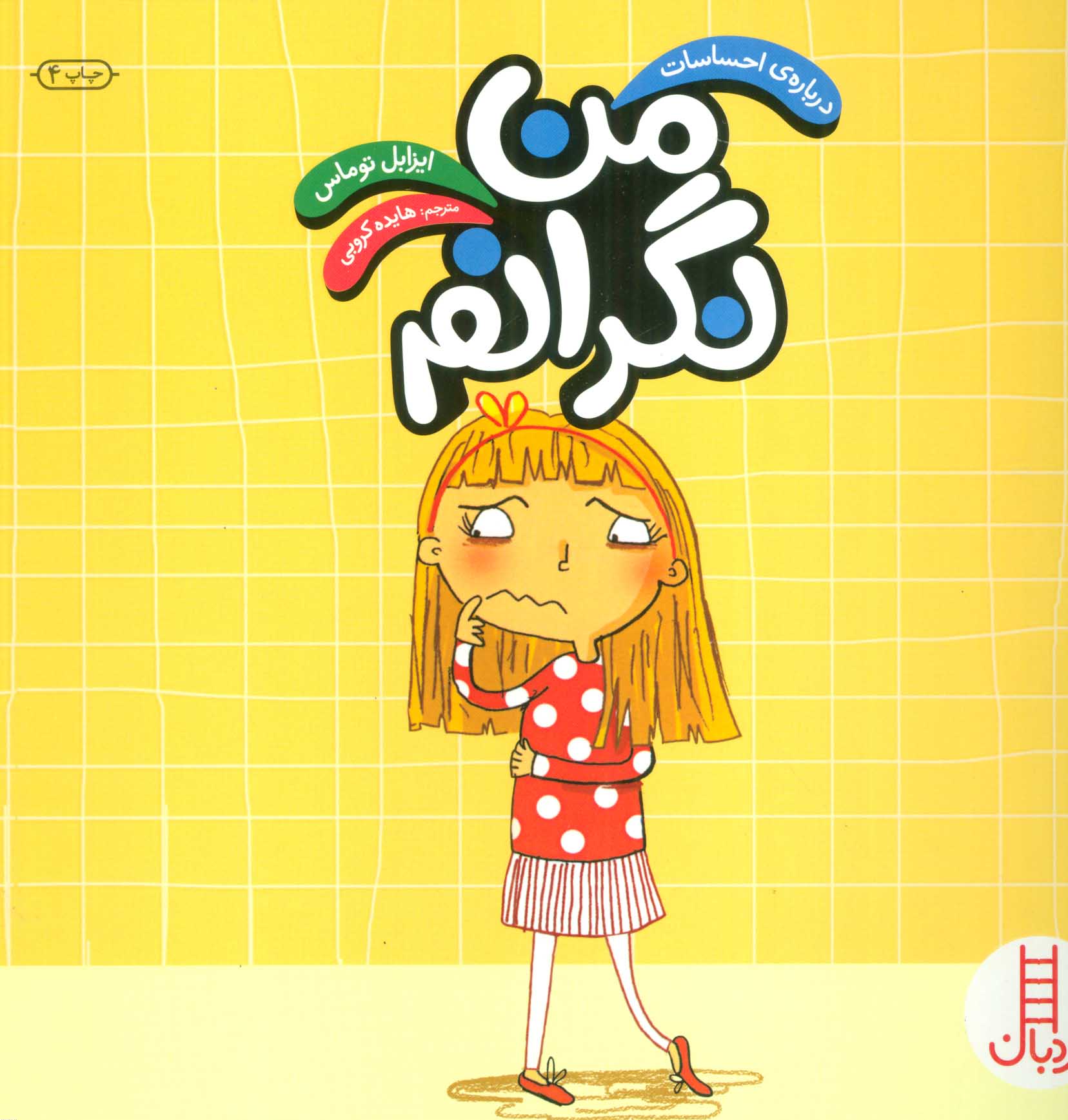 پایانه - من نگرانم