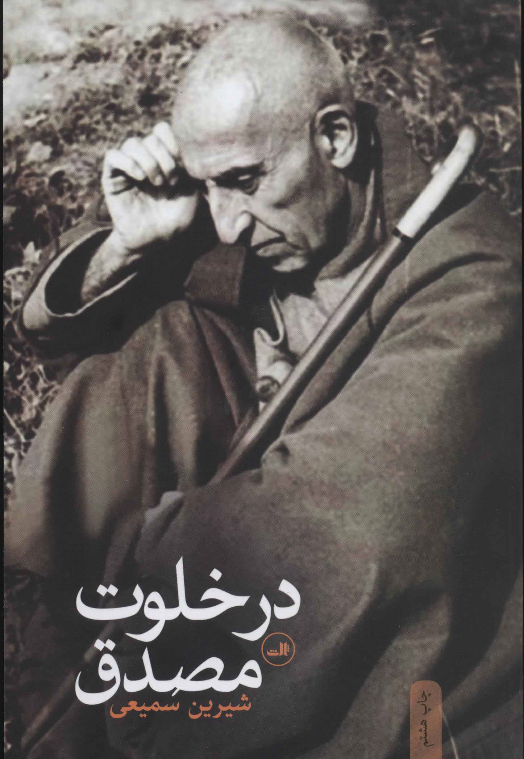 پایانه - در خلوت مصدق