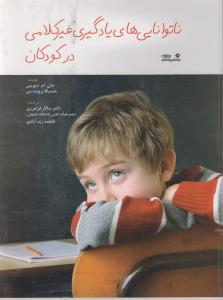 پایانه - ناتوانایی های یادگیری غیر کلامی در کودکان