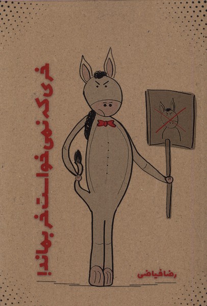 پایانه - خری که نمی خواست خر بماند