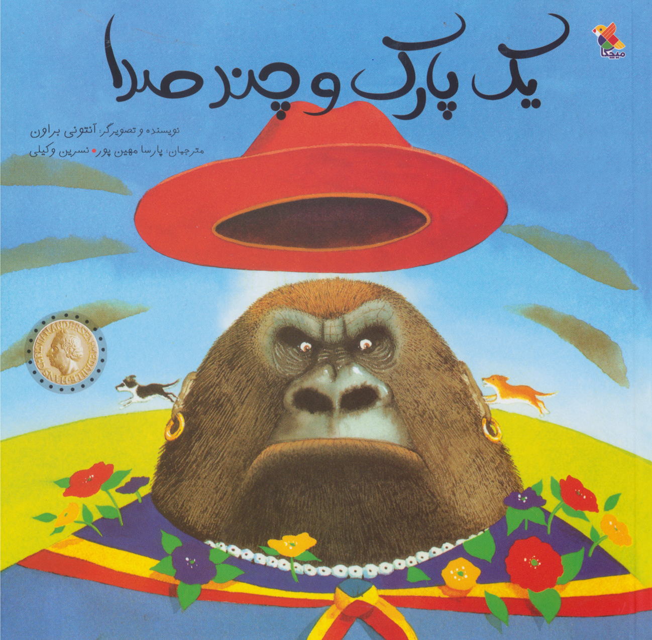 پایانه - یک پارک و چند صدا