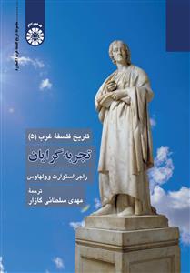 پایانه - تجربه گرایان