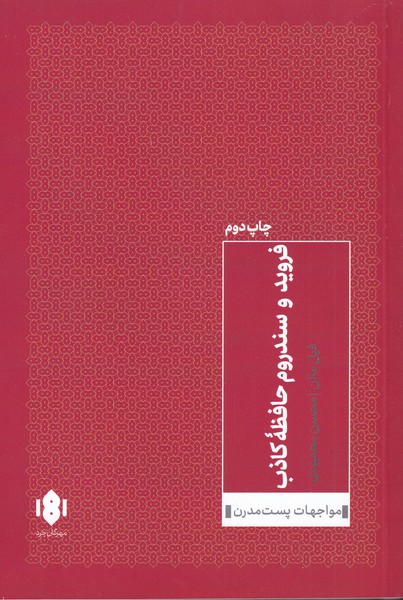 پایانه - فروید و سندروم حافظه ی کاذب