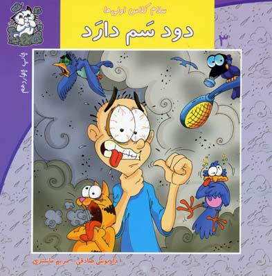 پایانه - دود سم دارد