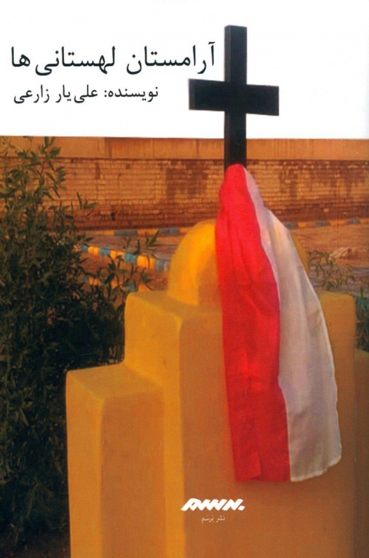 پایانه - آرامستان لهستانی ها