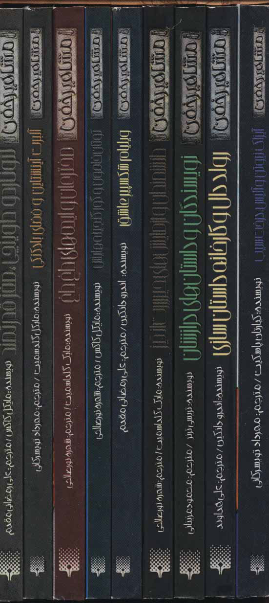 پایانه - مجموعه مشاهیر خفن