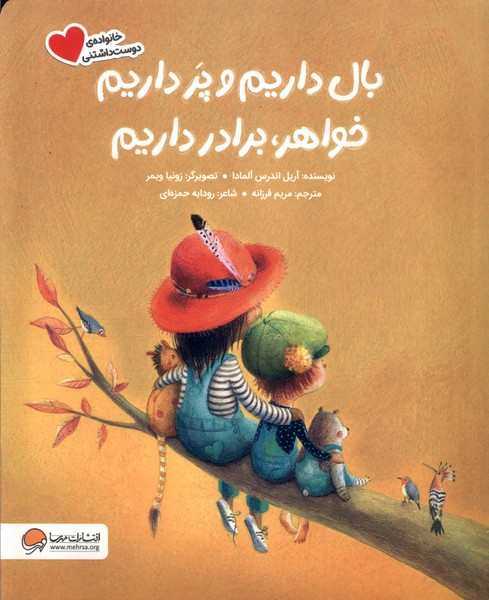 پایانه - بال داریم  و پر داریم  خواهر، برادر داریم