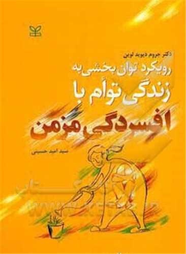 پایانه - رویکرد توان بخشی به زندگی توام با افسردگی مزمن