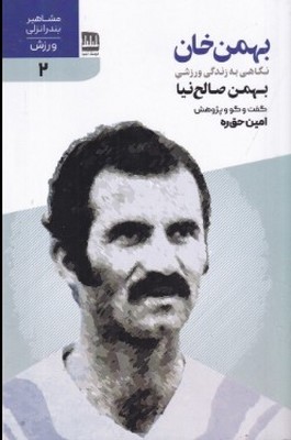 پایانه - بهمن خان