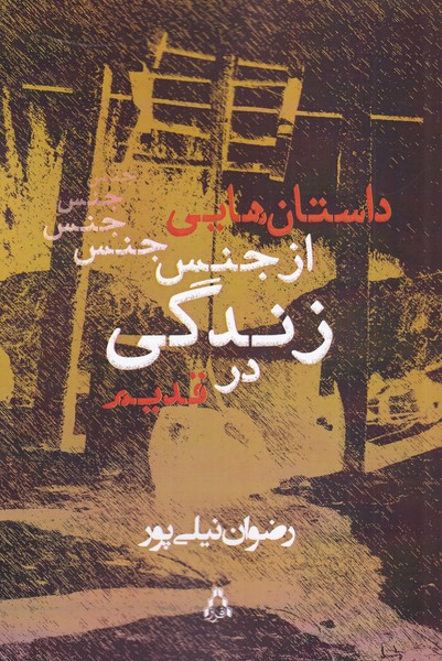پایانه - داستان هایی از جنس زندگی در قدیم