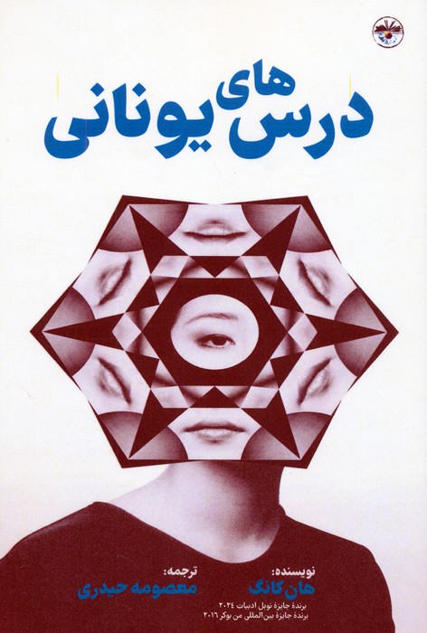 پایانه - درس های یونانی