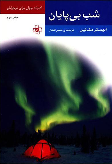 پایانه - شب بی پایان