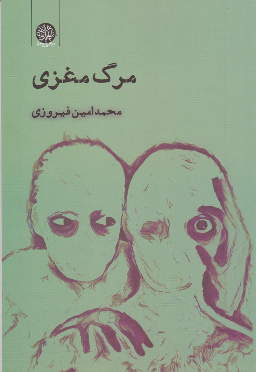 پایانه - مرگ مغزی