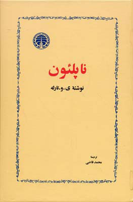 پایانه - ناپلئون