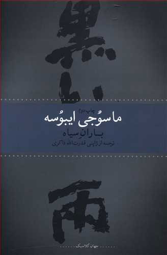 پایانه - باران سیاه