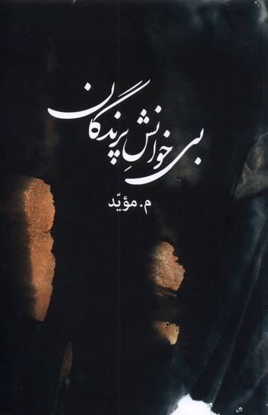 پایانه - بی خوانش پرندگان