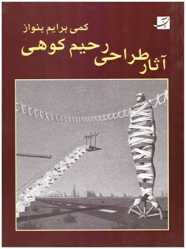 پایانه - آثار طراحی رحیم کوهی