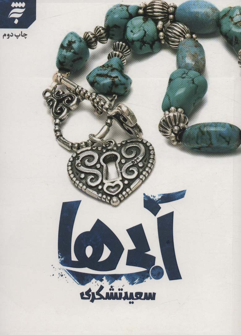 پایانه - آبی ها